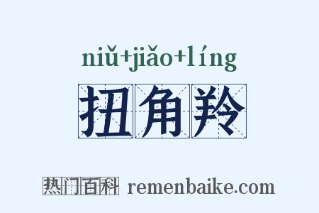 扭角羚是什么意思的图片